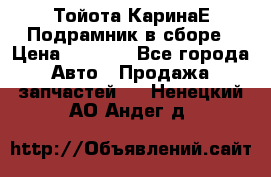 Тойота КаринаЕ Подрамник в сборе › Цена ­ 3 500 - Все города Авто » Продажа запчастей   . Ненецкий АО,Андег д.
